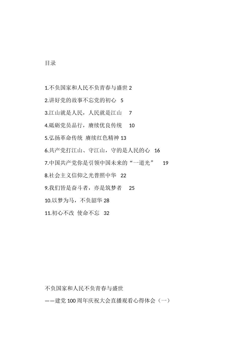 建党100年讲话心得汇编（11篇）_第1页