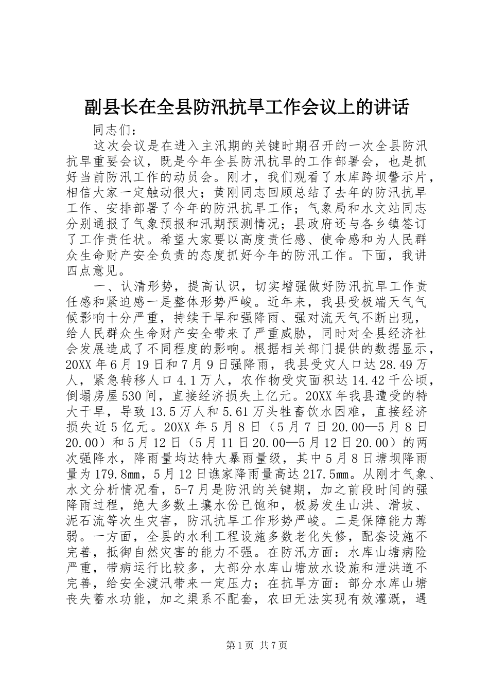2024年副县长在全县防汛抗旱工作会议上的致辞_第1页