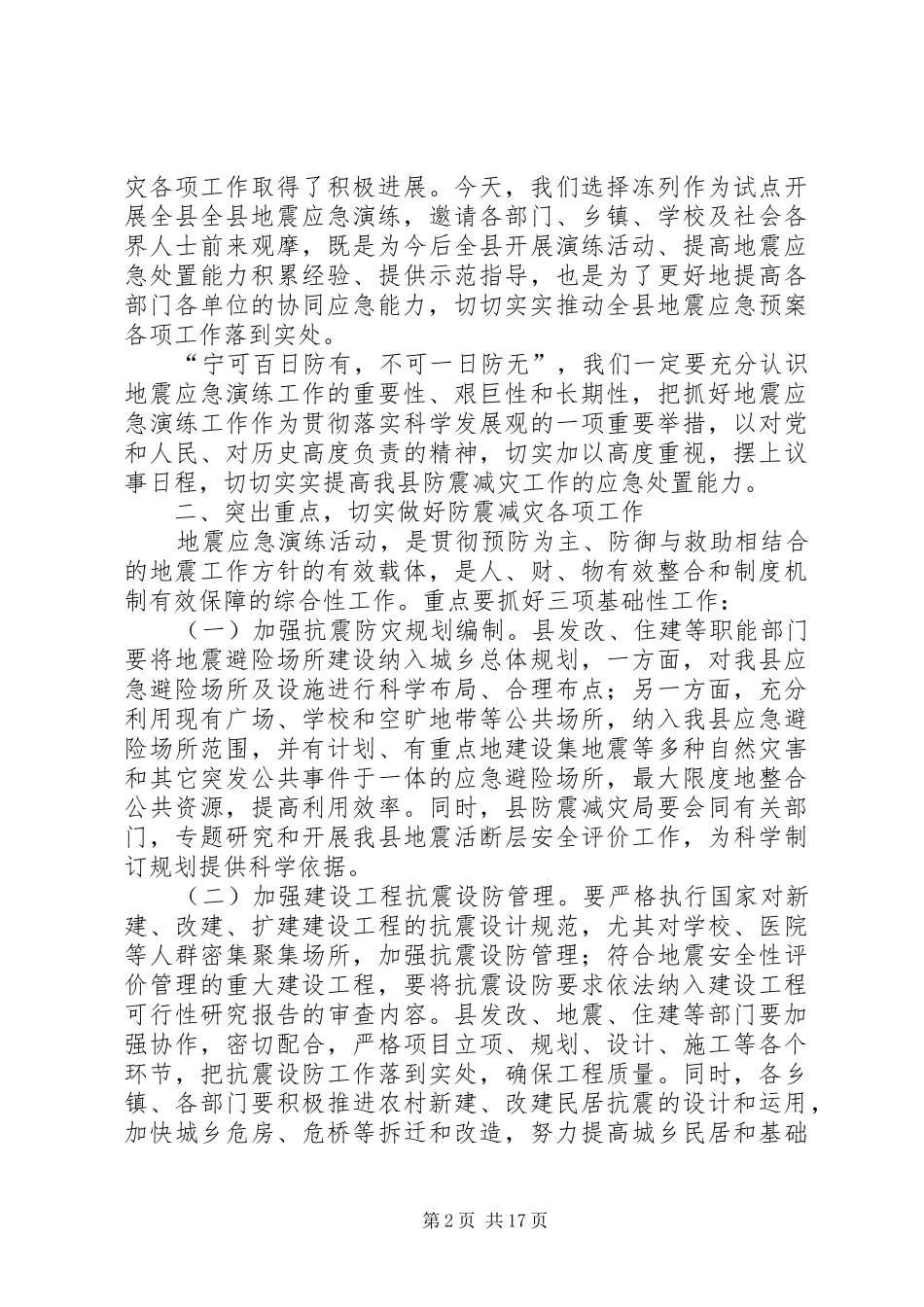 2024年副县长在全县防震减灾应急演练现场的致辞_第2页