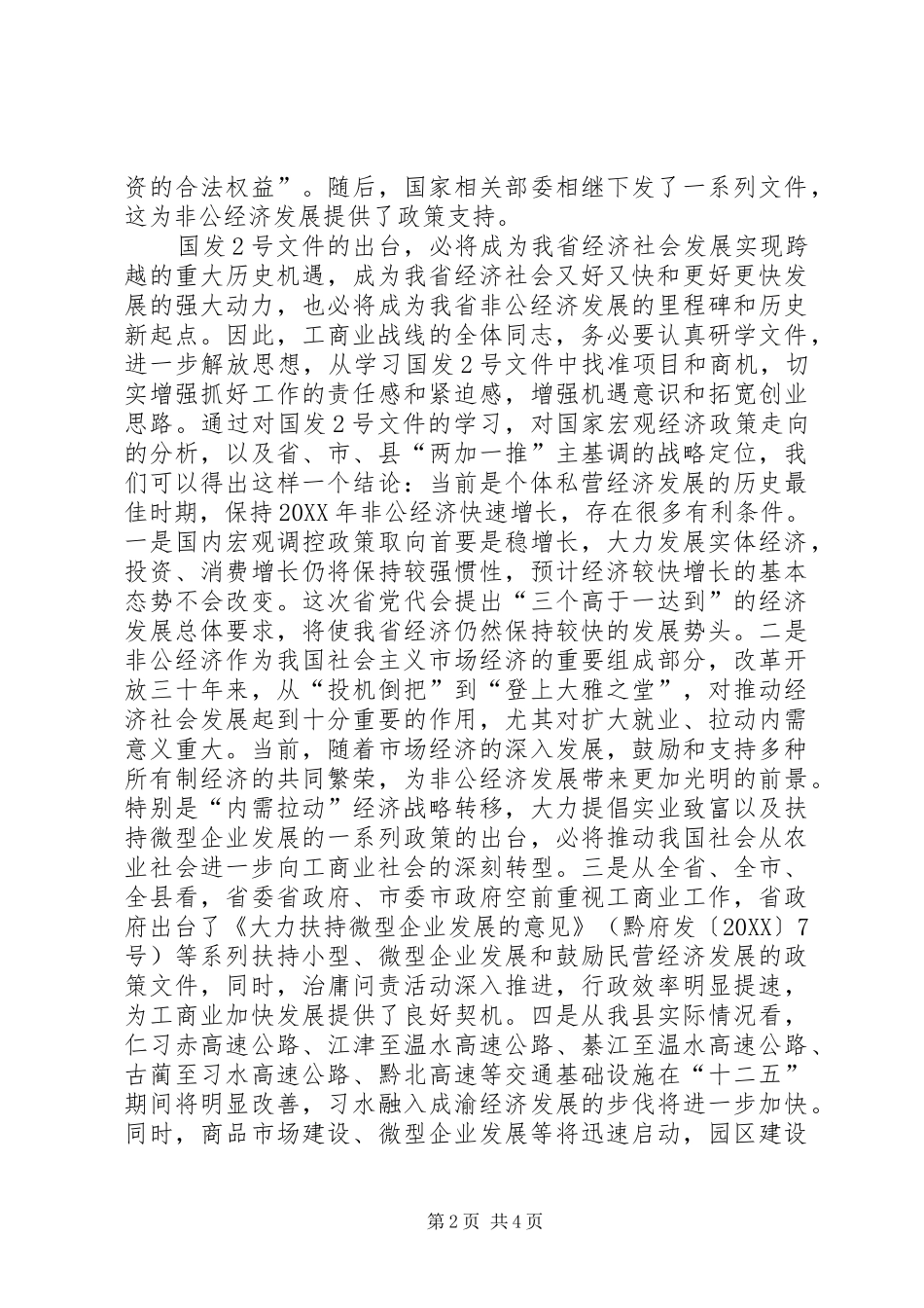 2024年副县长在全县非公经济文明诚信单位表彰会上的致辞_第2页