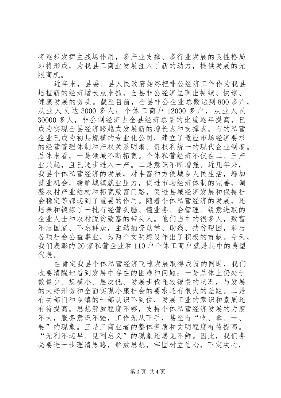 2024年副县长在全县非公经济文明诚信单位表彰会上的致辞_第3页