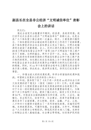 2024年副县长在全县非公经济文明诚信单位表彰会上的致辞