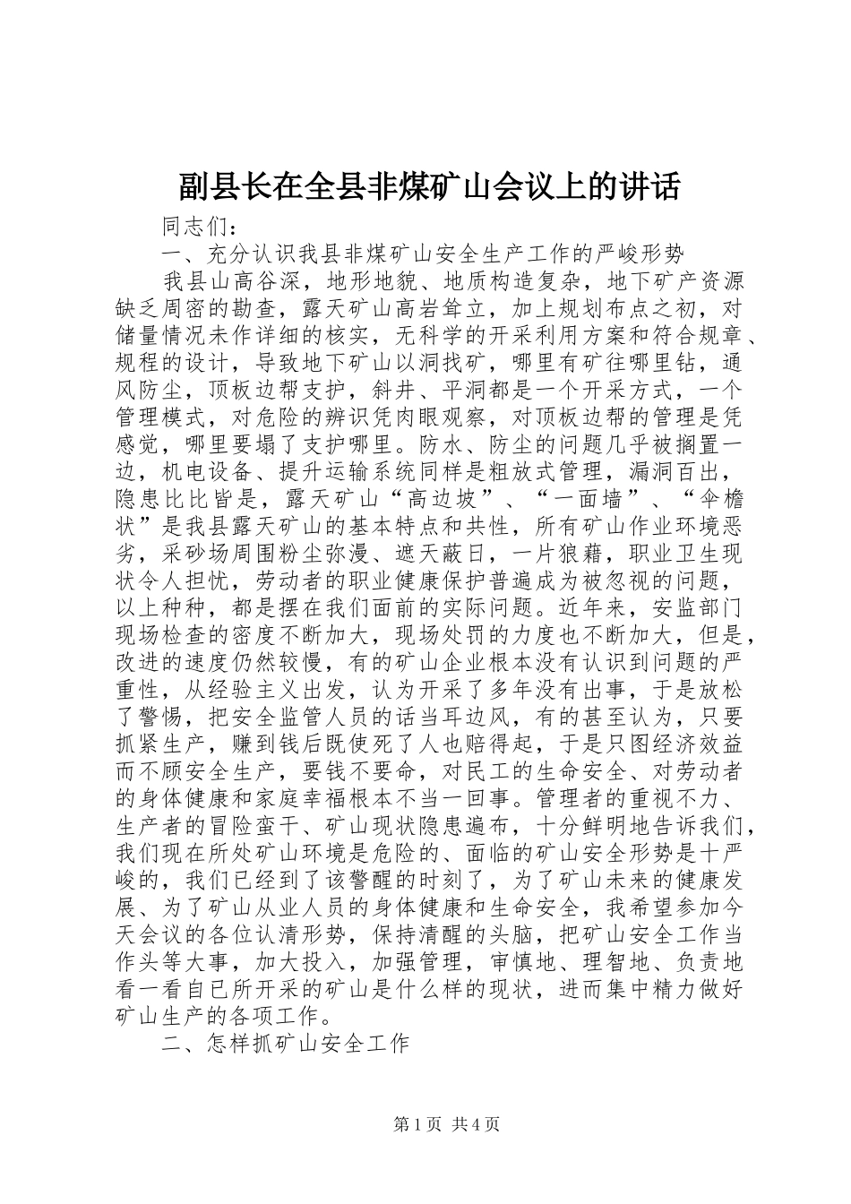 2024年副县长在全县非煤矿山会议上的致辞_第1页