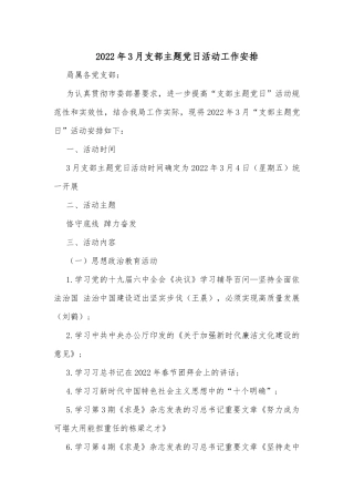 2022年3月支部主题党日活动工作安排