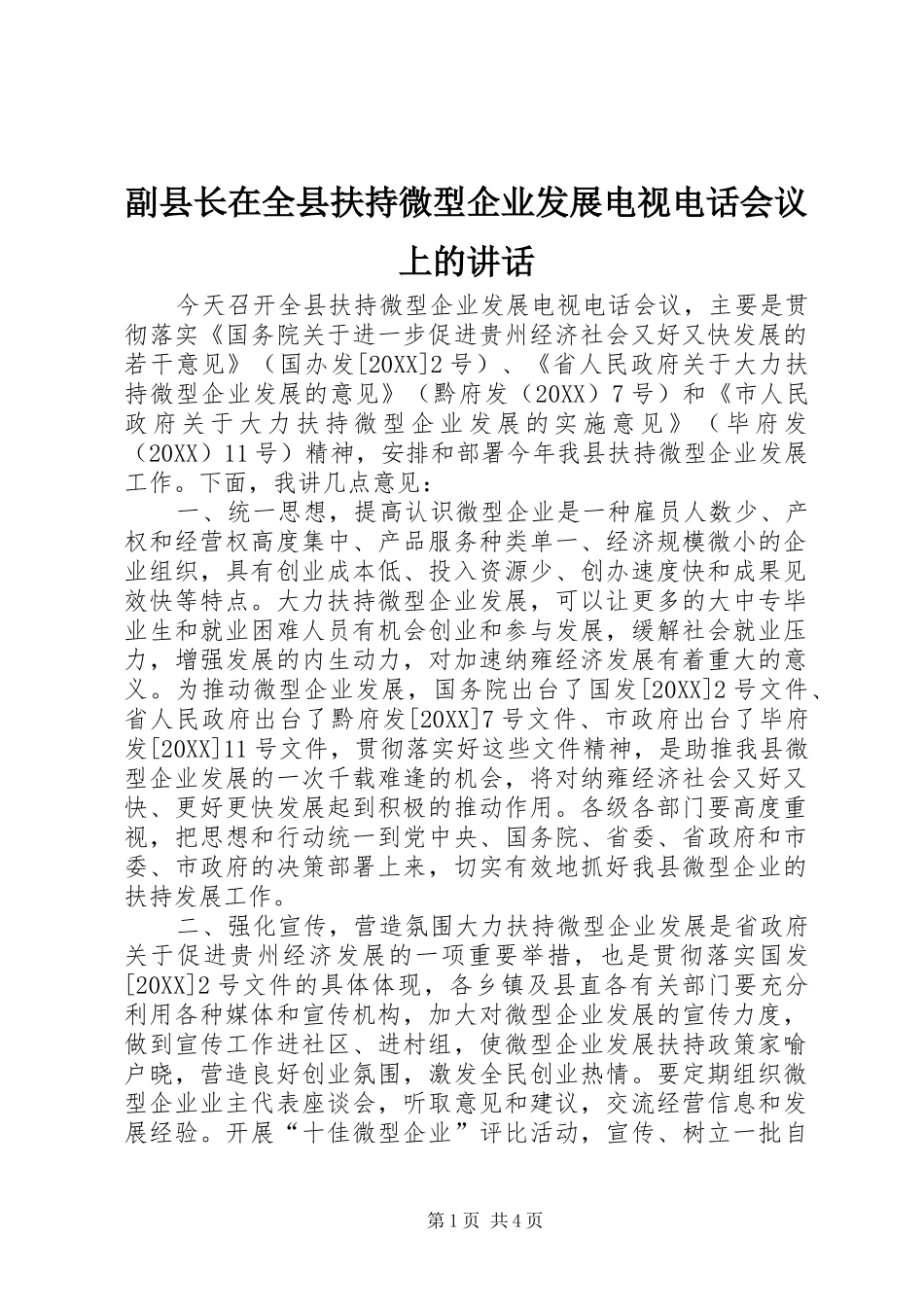 2024年副县长在全县扶持微型企业发展电视电话会议上的致辞_第1页