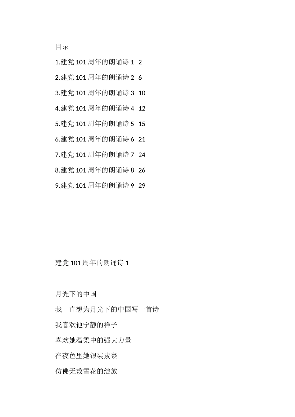 建党101周年的朗诵诗汇编（9篇）_第1页