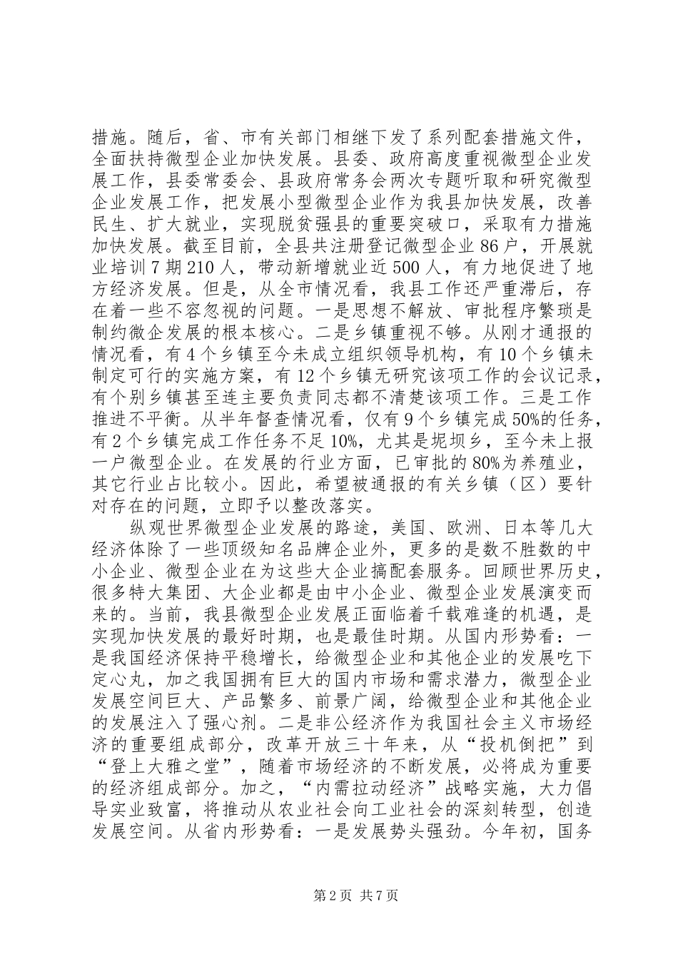 2024年副县长在全县扶持微型企业发展推进会上的致辞_第2页