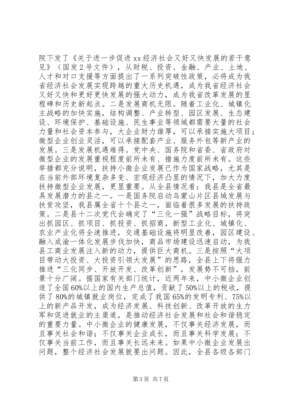 2024年副县长在全县扶持微型企业发展推进会上的致辞_第3页