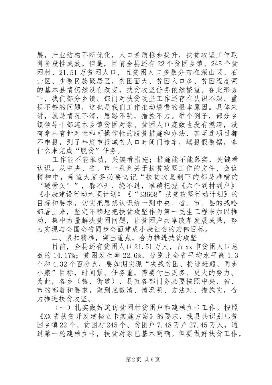 2024年副县长在全县扶贫攻坚和驻村帮扶工作推进会议上的致辞_第2页