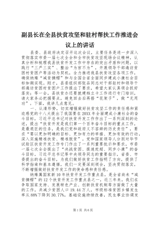 2024年副县长在全县扶贫攻坚和驻村帮扶工作推进会议上的致辞
