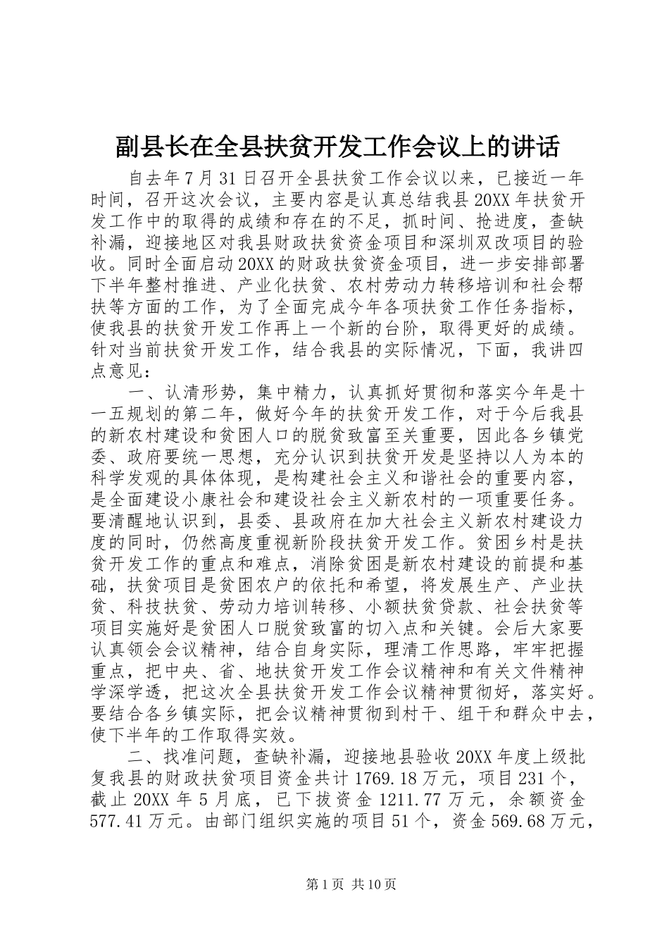 2024年副县长在全县扶贫开发工作会议上的致辞_第1页