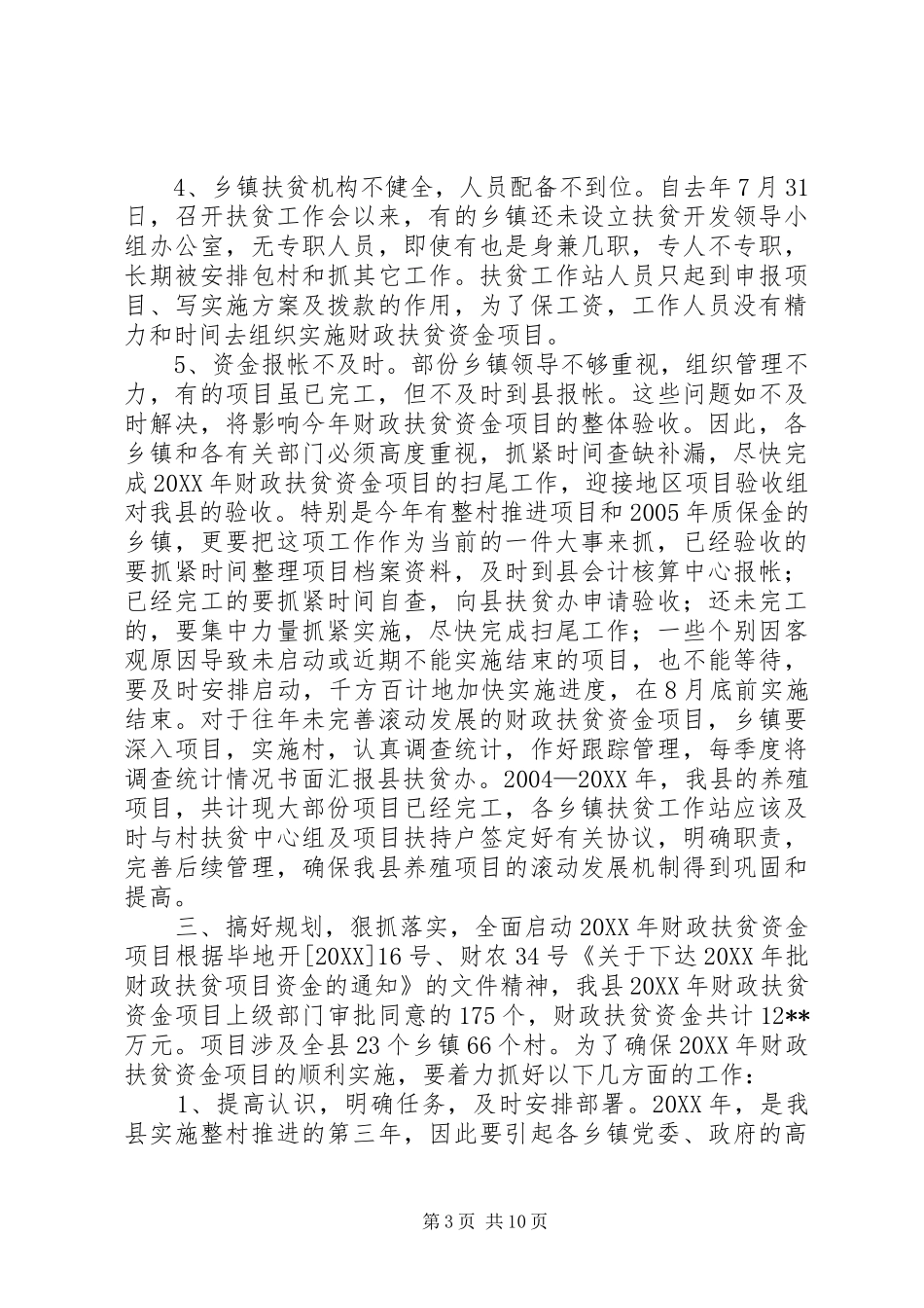 2024年副县长在全县扶贫开发工作会议上的致辞_第3页