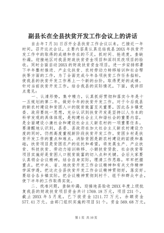 2024年副县长在全县扶贫开发工作会议上的致辞