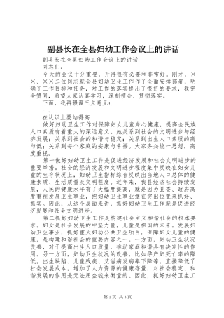 2024年副县长在全县妇幼工作会议上的致辞
