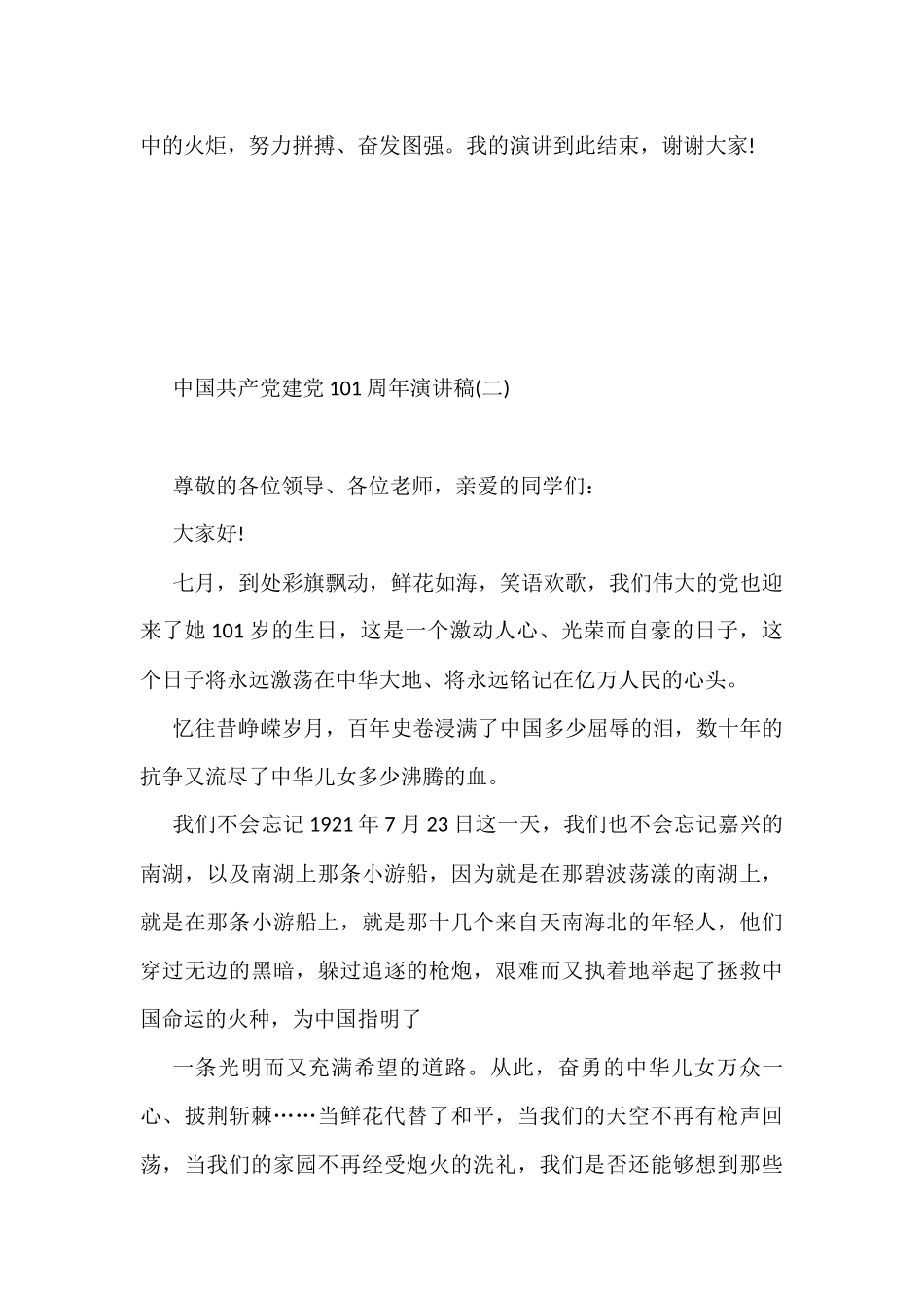 建党101周年的演讲稿汇编（13篇）_第3页