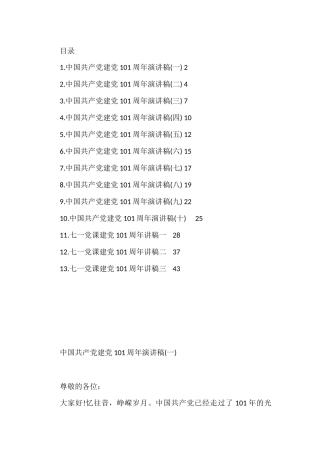 建党101周年的演讲稿汇编（13篇）