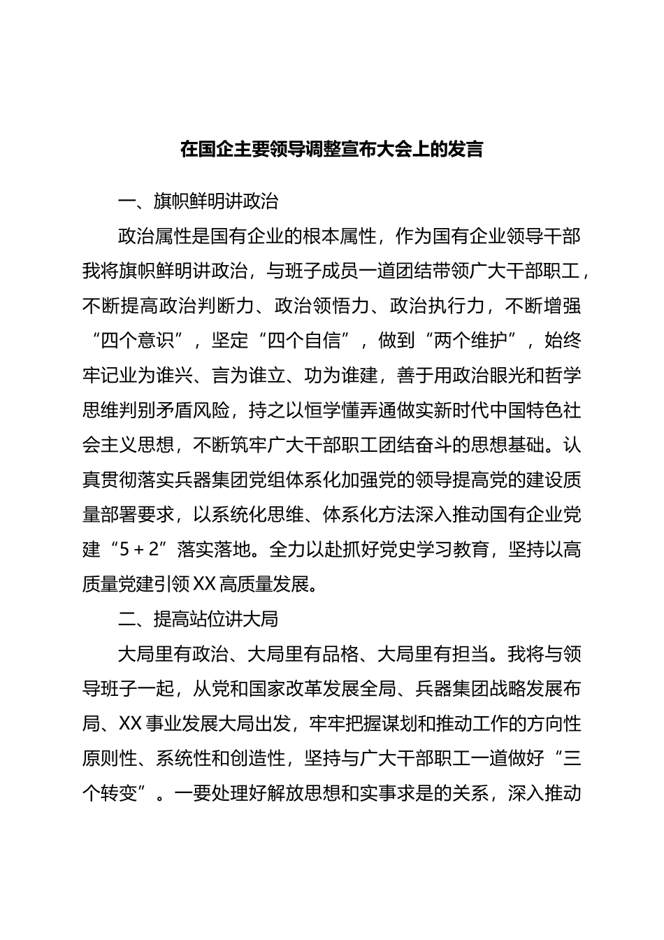 在国企主要领导调整宣布大会上的发言_第1页