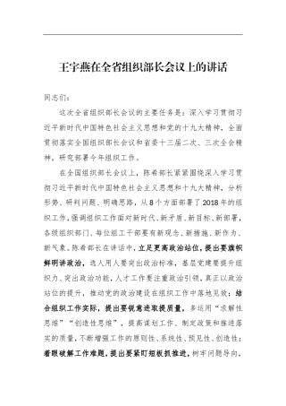 在全省组织部长会议上的讲话