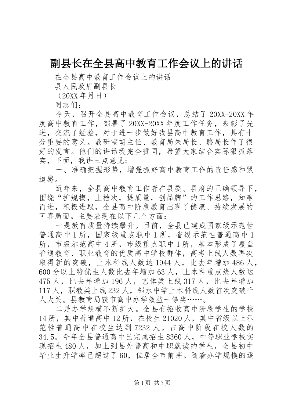 2024年副县长在全县高中教育工作会议上的致辞_第1页