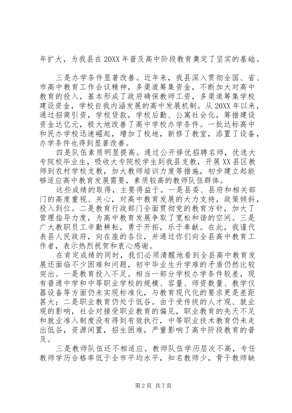 2024年副县长在全县高中教育工作会议上的致辞_第2页