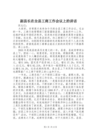 2024年副县长在全县工商工作会议上的致辞