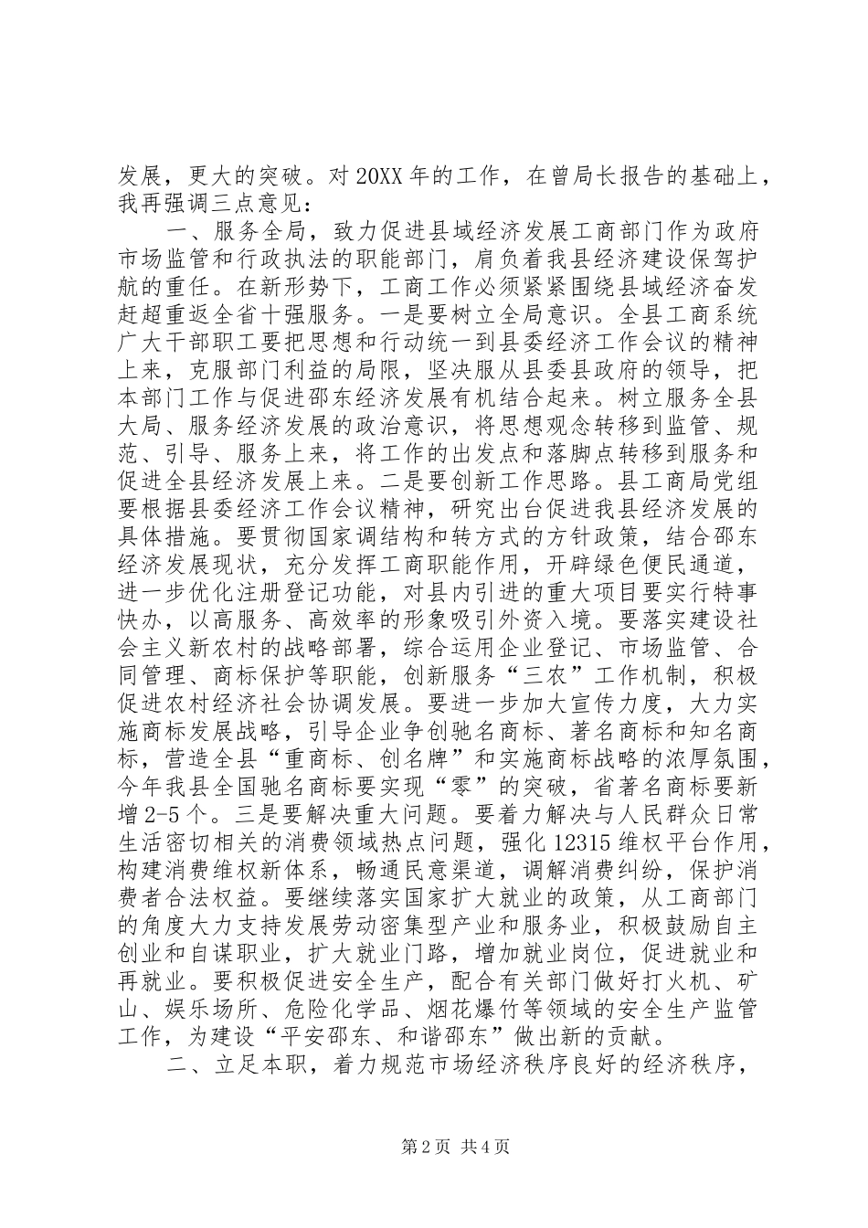 2024年副县长在全县工商行政管理工作会议上的致辞_第2页