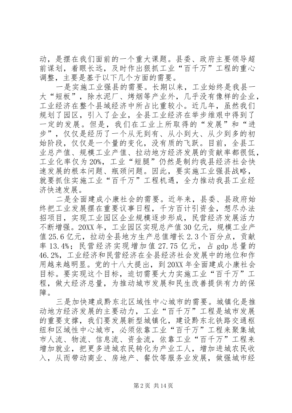 2024年副县长在全县工业和招商引资大会上的致辞_第2页