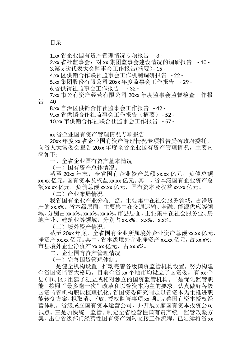 在企业监事会上的报告汇编_第1页