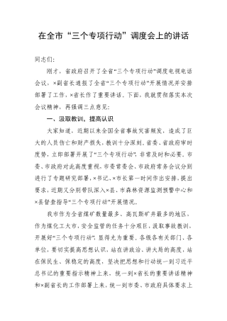 在全市“三个专项行动”调度会上的讲话