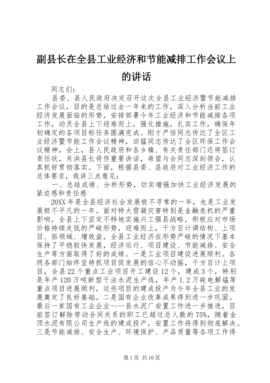2024年副县长在全县工业经济和节能减排工作会议上的致辞_第1页