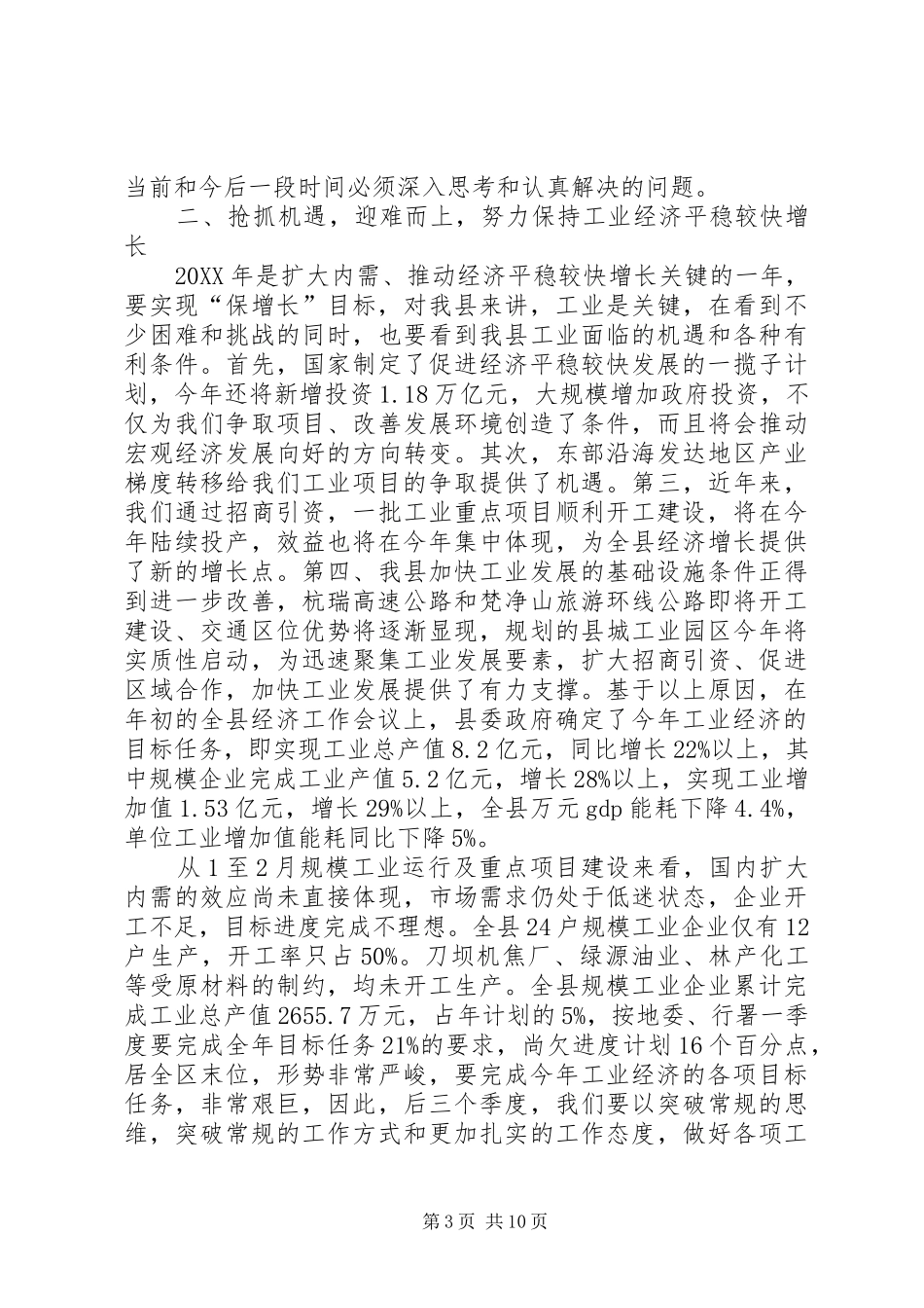 2024年副县长在全县工业经济和节能减排工作会议上的致辞_第3页
