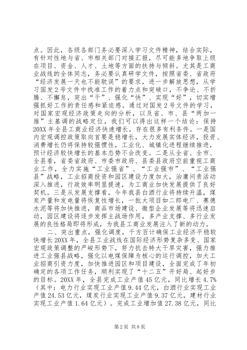 2024年副县长在全县工业经济和商务工作会上的致辞_第2页