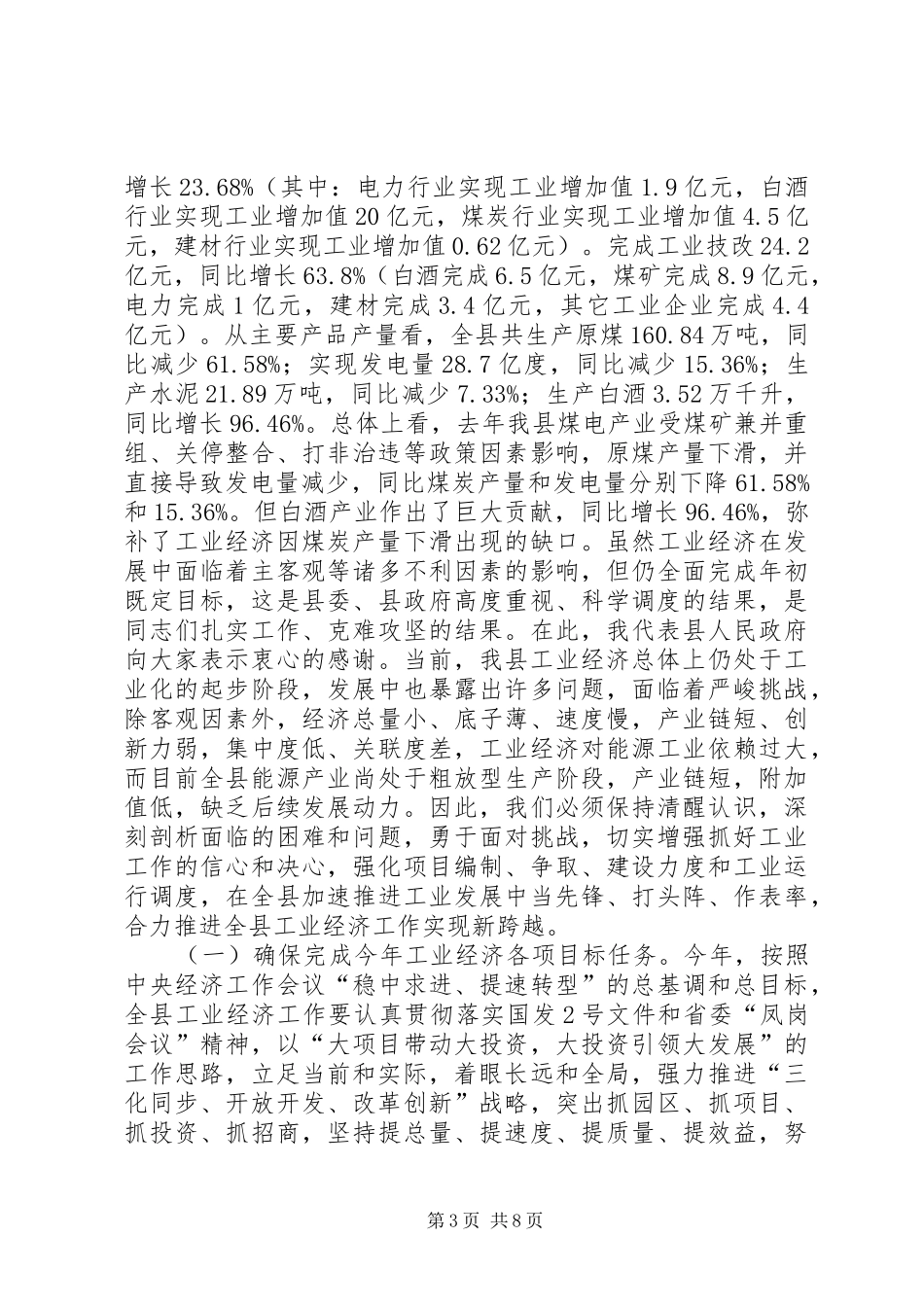 2024年副县长在全县工业经济和商务工作会上的致辞_第3页