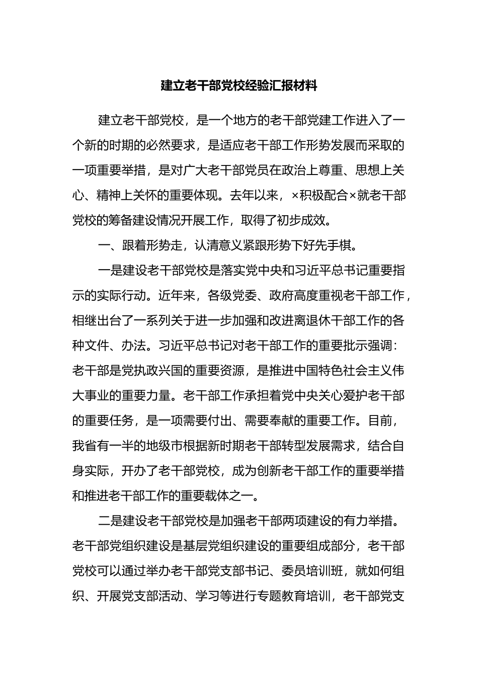 建立老干部党校经验汇报材料.docx_第1页