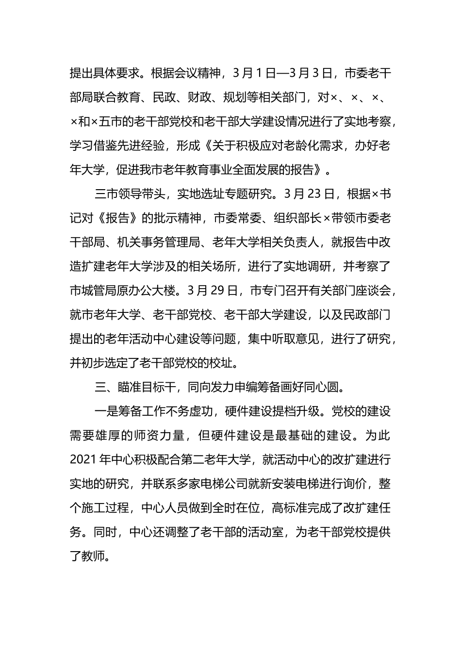 建立老干部党校经验汇报材料.docx_第3页