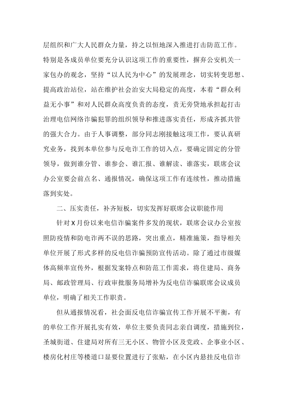 在全市打击防范电信网络诈骗犯罪联席会议讲话_第2页