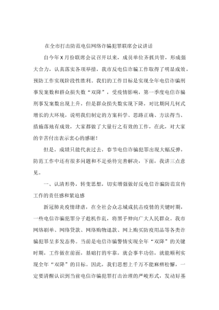 在全市打击防范电信网络诈骗犯罪联席会议讲话