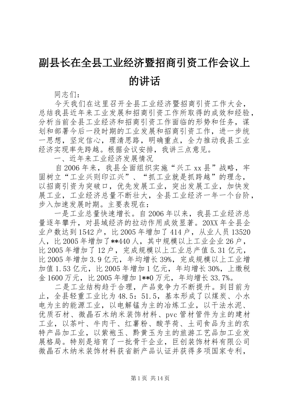 2024年副县长在全县工业经济暨招商引资工作会议上的致辞_第1页