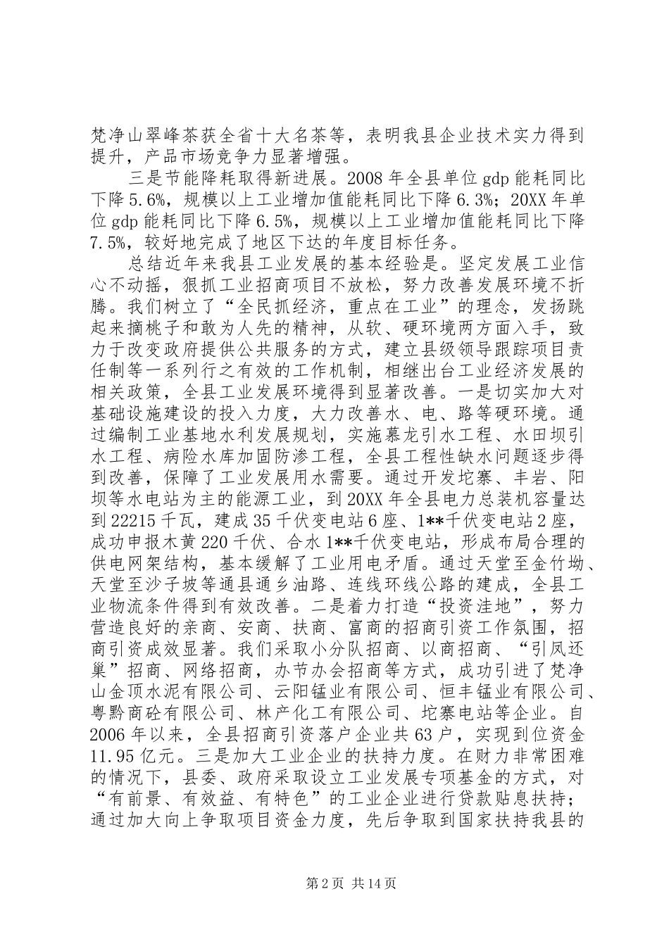 2024年副县长在全县工业经济暨招商引资工作会议上的致辞_第2页