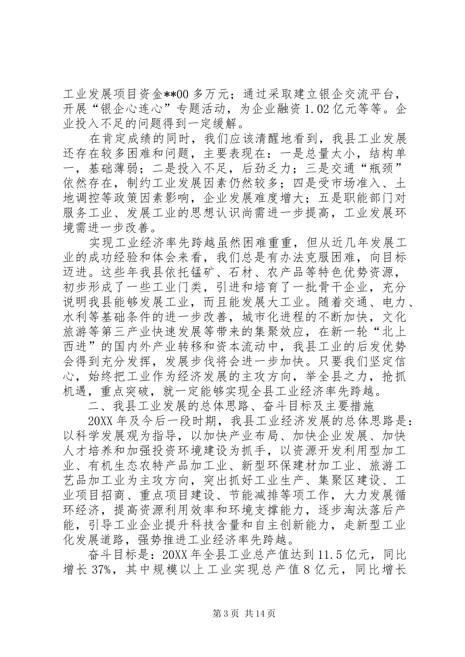 2024年副县长在全县工业经济暨招商引资工作会议上的致辞_第3页
