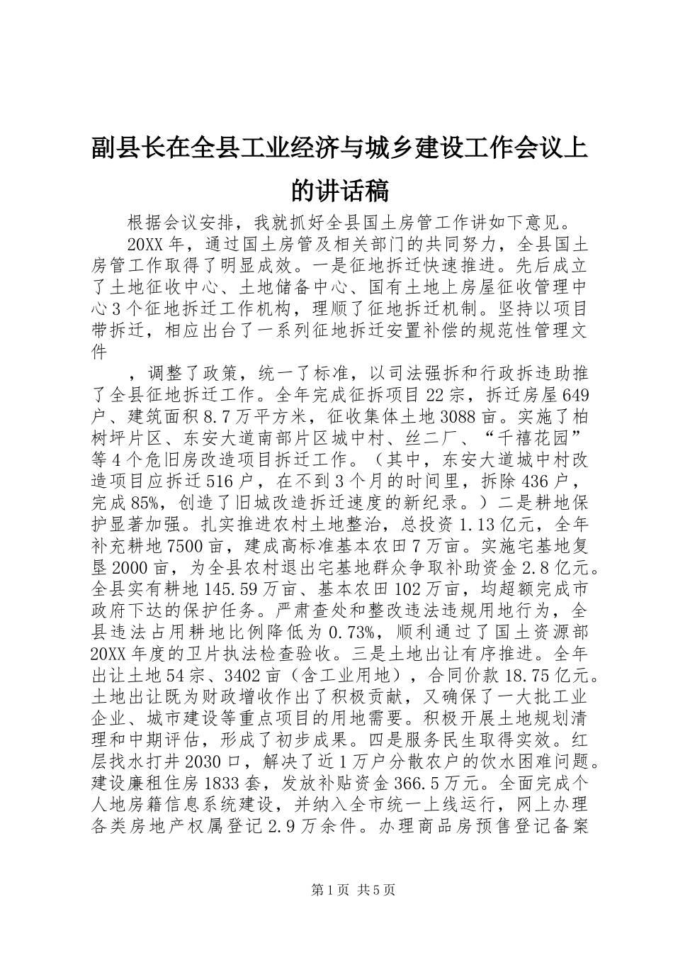 2024年副县长在全县工业经济与城乡建设工作会议上的致辞稿_第1页