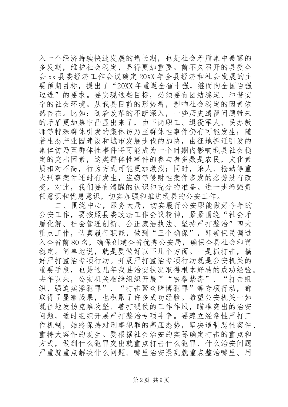 2024年副县长在全县公安工作会议上的致辞_第2页