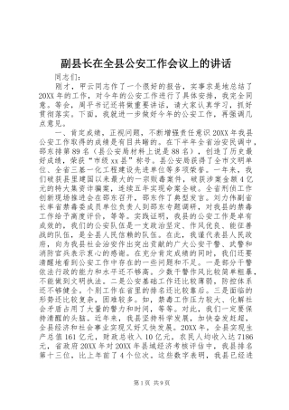 2024年副县长在全县公安工作会议上的致辞