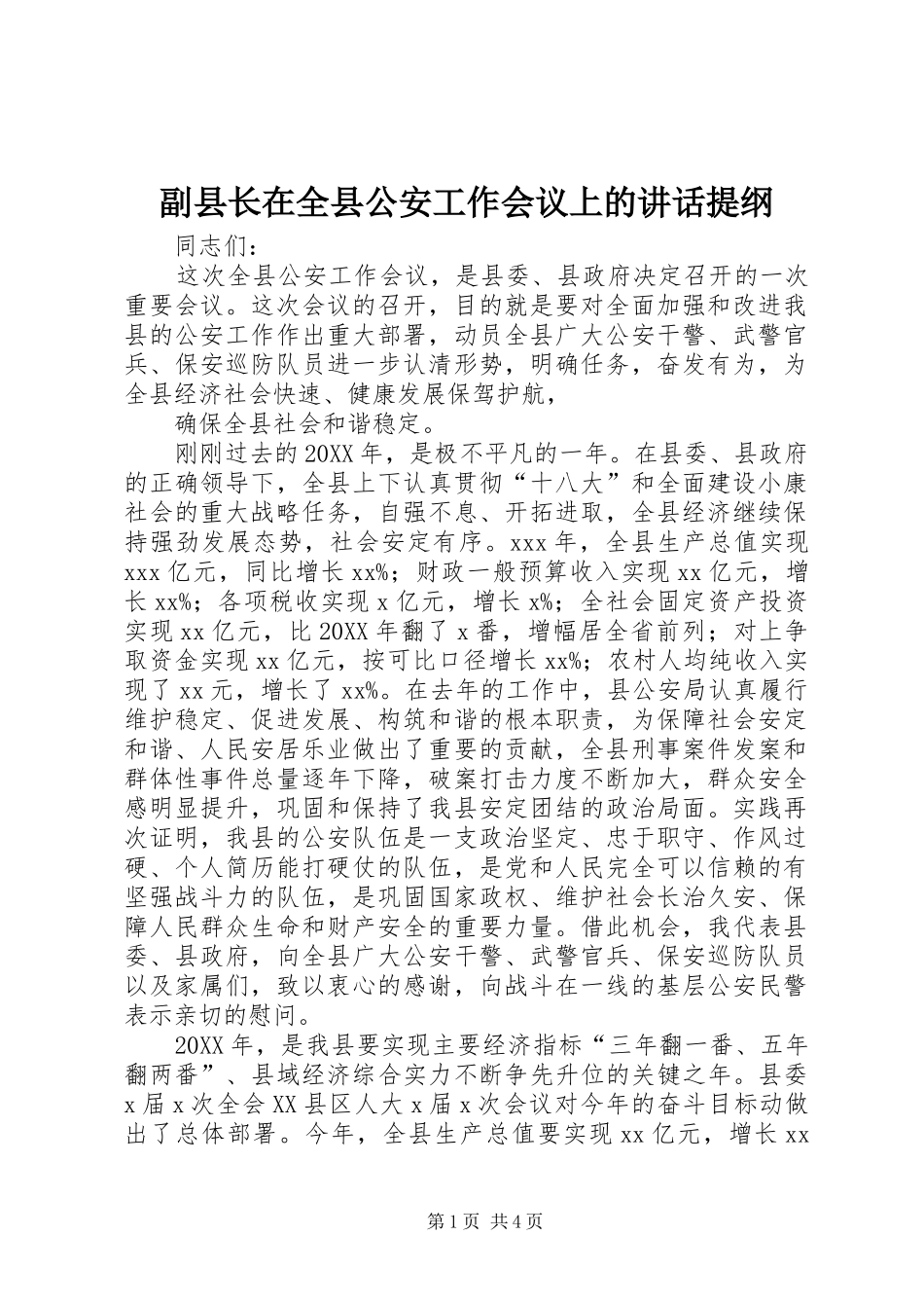 2024年副县长在全县公安工作会议上的致辞提纲_第1页