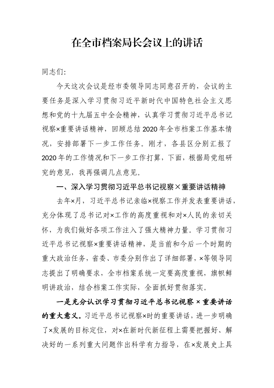 在全市档案局长会议上的讲话_第1页