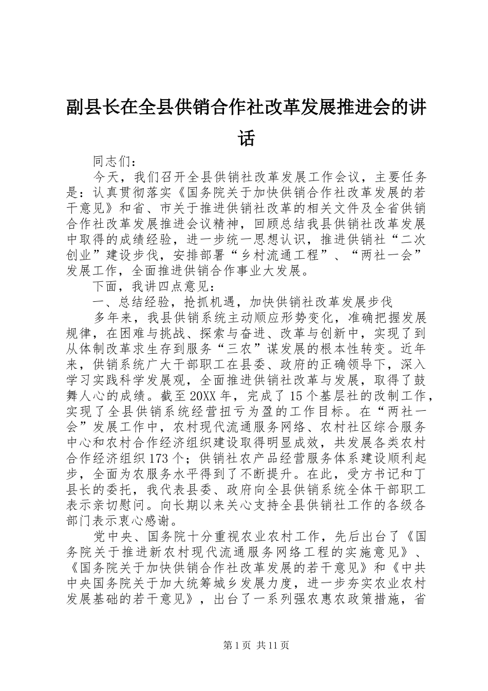 2024年副县长在全县供销合作社改革发展推进会的致辞_第1页
