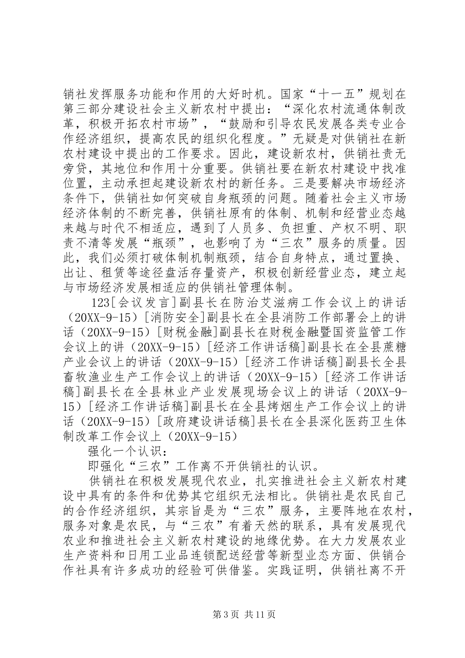 2024年副县长在全县供销合作社改革发展推进会的致辞_第3页