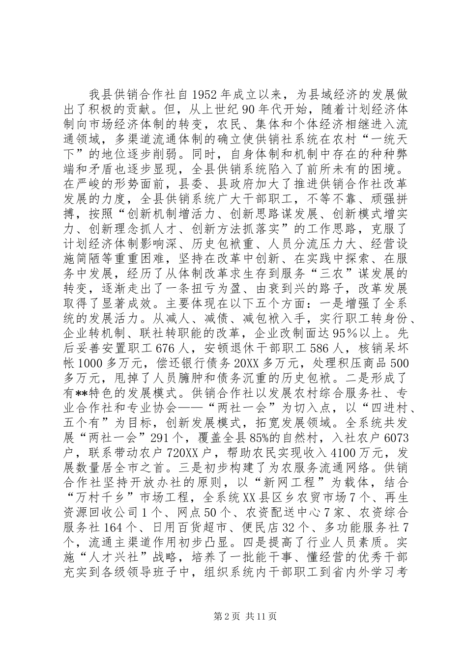 2024年副县长在全县供销社改革发展工作会议上的致辞_第2页