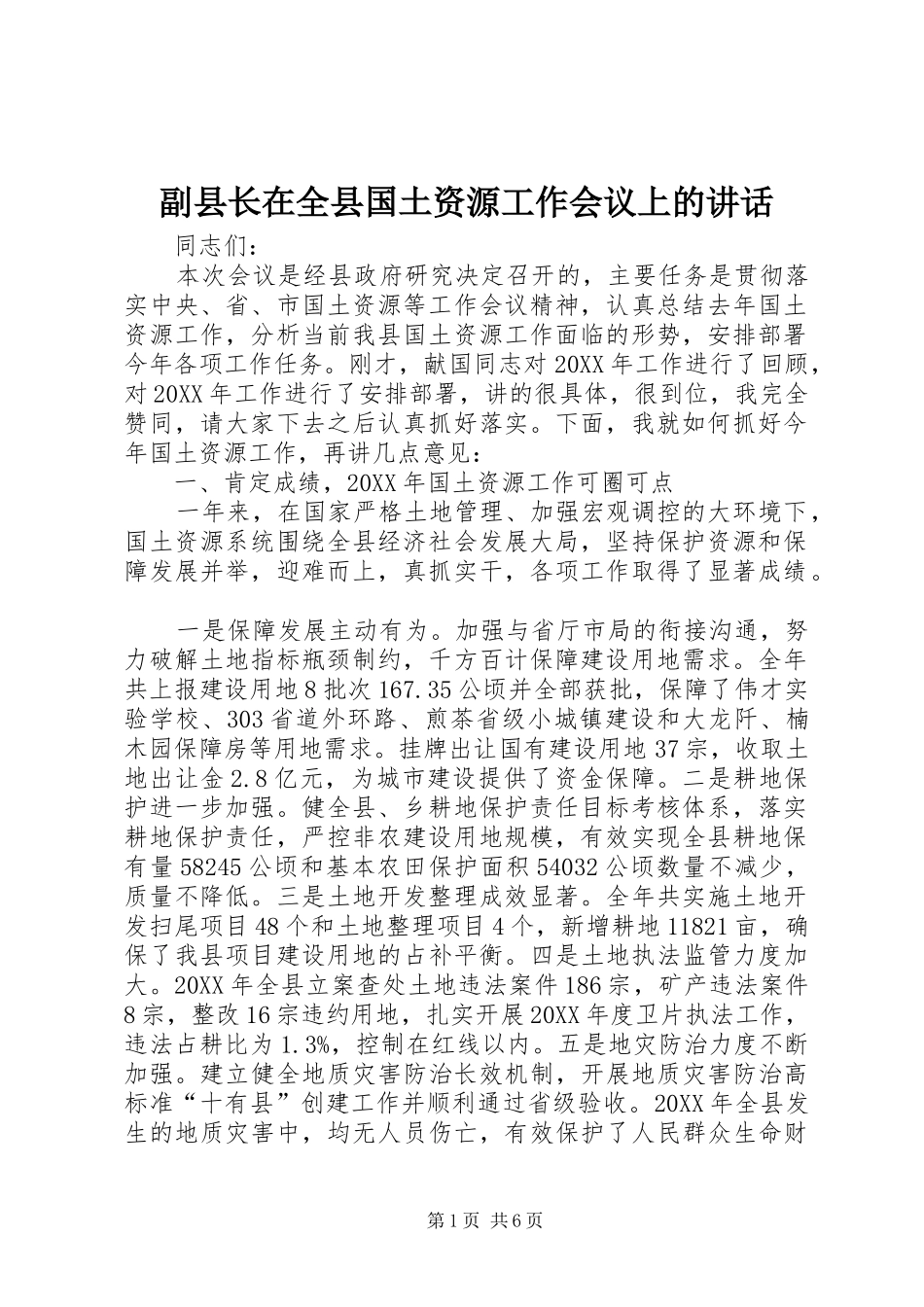2024年副县长在全县国土资源工作会议上的致辞_第1页