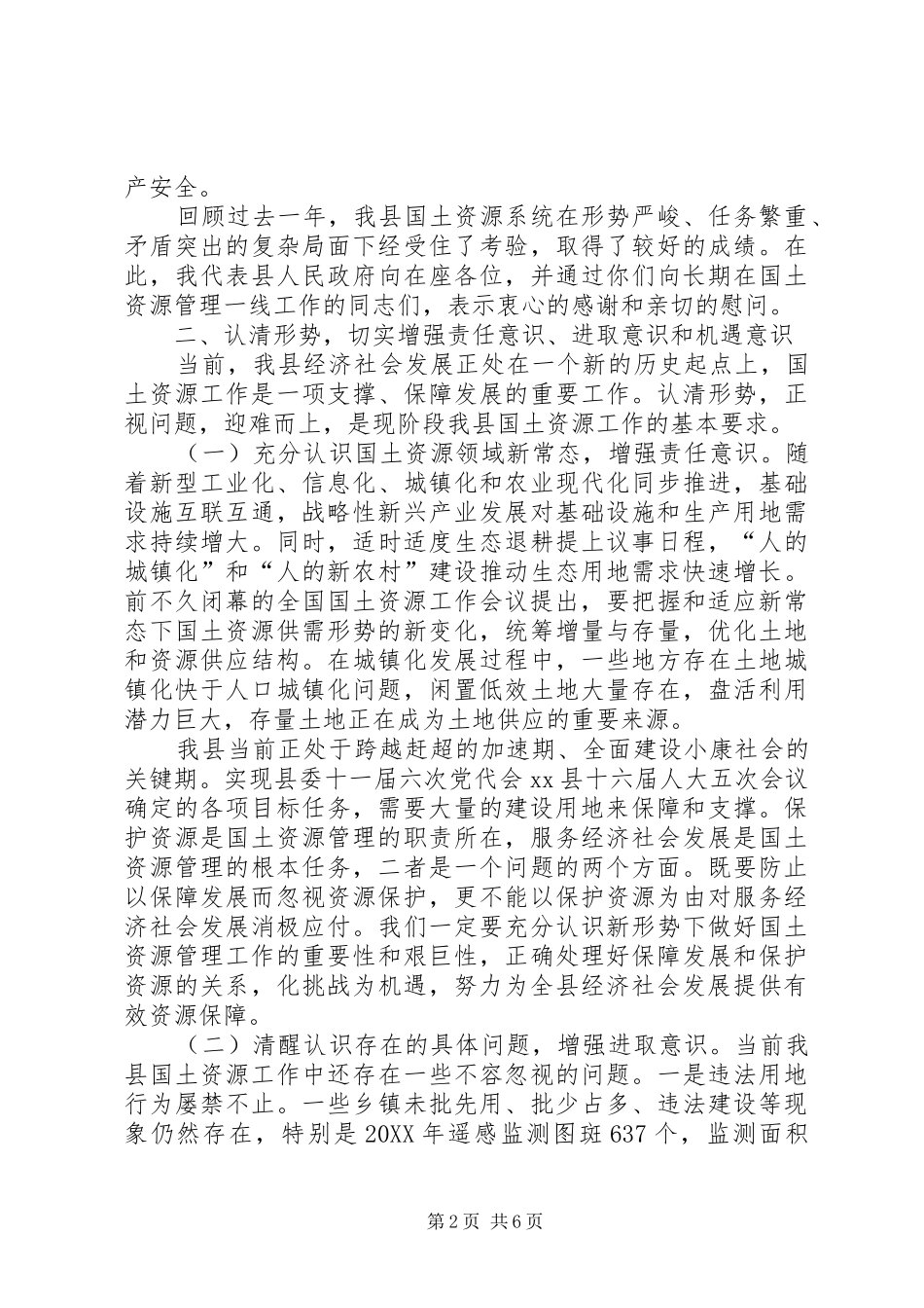 2024年副县长在全县国土资源工作会议上的致辞_第2页